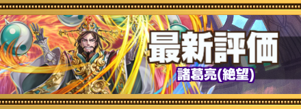 諸葛亮_最新評価