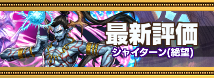 シャイターン_最新評価