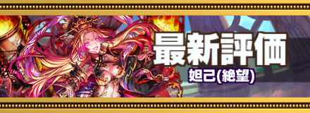 オセロニア 妲己 だっき の評価と入手方法 ゲームエイト