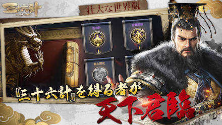 三十六計 世界観