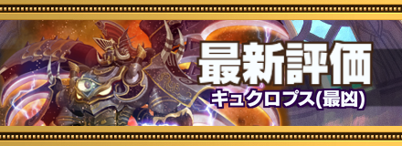 キュクロプス_最新評価