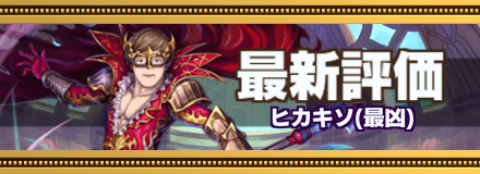 ヒカキソ_最新評価