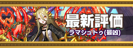 ラマシュトゥ_最新評価