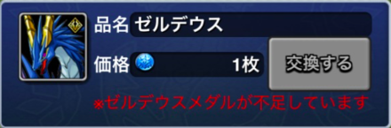 ゼルデウスメダルが不足しています。