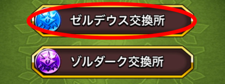 ゼルデウス交換所
