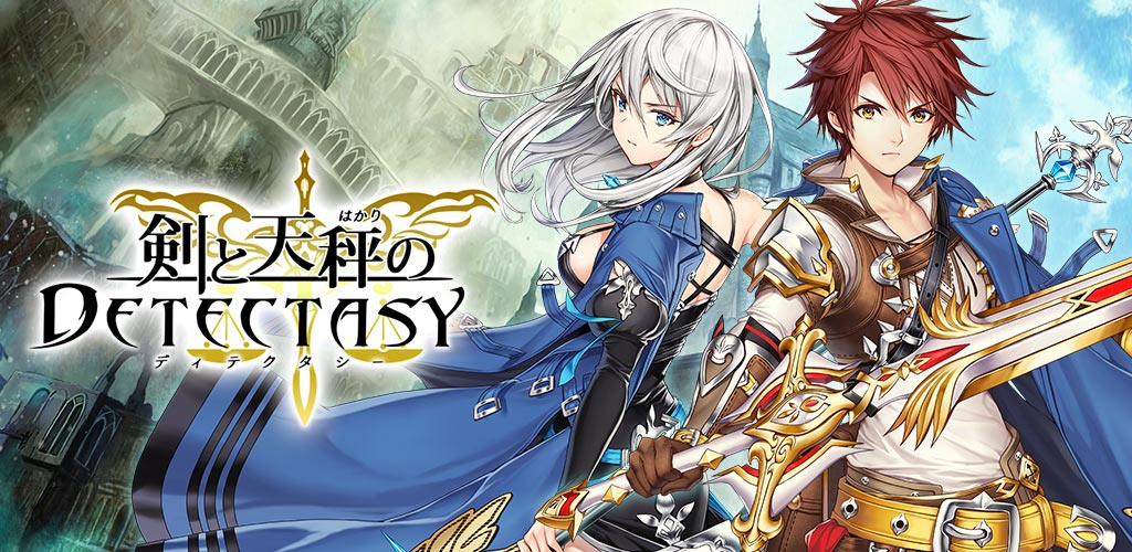 剣と天秤のディテクタシー