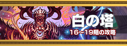 16から19階のバナー画像