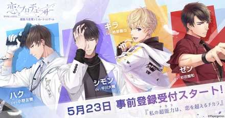 恋プロ 事前登録