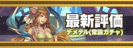 デメテル最新評価