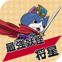 妖怪三国志 ランク将星最強妖怪ランキング 9 29更新 国盗りウォーズ ゲームエイト