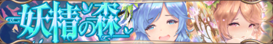 妖精の森（大喬・小喬）バナー