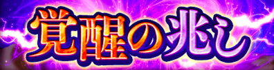 覚醒の兆し