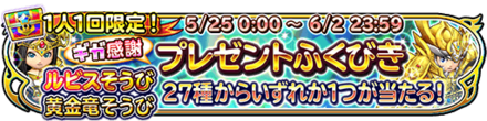 プレゼントガチャのバナー