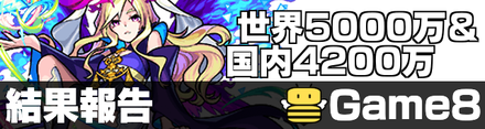 世界5000万&国内4200万ガチャ結果報告版
