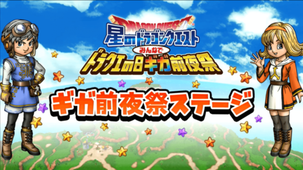 星のドラゴンクエスト 星ドラ ギガ前夜祭ステージのリアルタイム速報 ドラクエの日 ゲームエイト