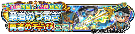 勇者装備ガチャのバナー