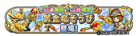 黄金竜装備ガチャの画像