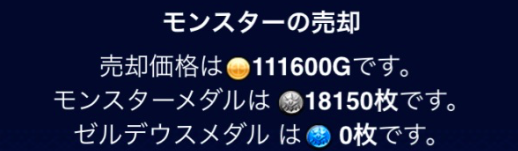 モンスター売却