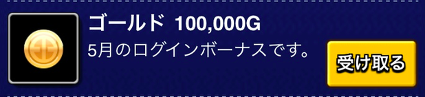 ログインボーナスで獲得