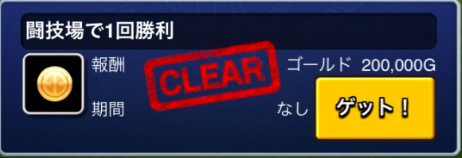 ミッション報酬