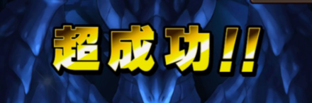 超成功