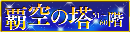 覇空の塔51〜60バナー枠あり.png
