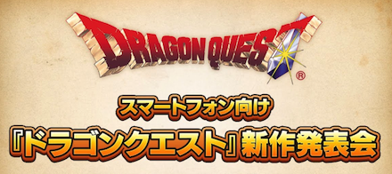 ドラクエ新作 バナー