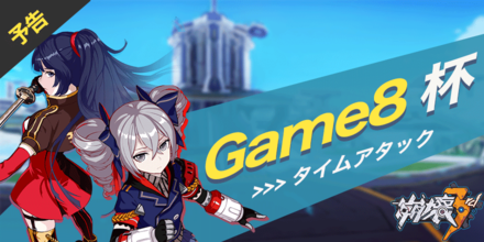 崩壊3rd 第1回タイムアタック大会の開催が決定 概要と賞品情報 ゲームエイト