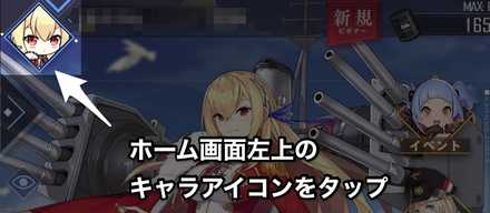 アズールレーン 秘書艦の変更方法とメリット アズレン ゲームエイト