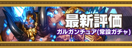 ガルガンチュア最新評価