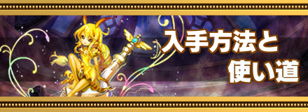 プラス駒入手方法と使いみち