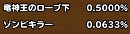 目玉装備排出確率の画像