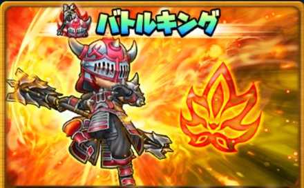 バトルキングの画像