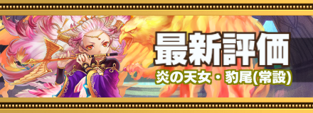 炎の天女豹尾最新評価