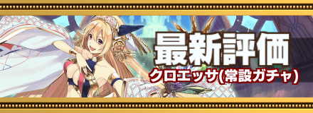 クロエッサ最新評価