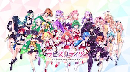 ラピスリライツ ～この世界のアイドルは魔法が使える～