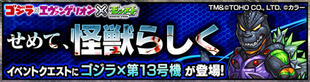 ゴジラ×第13号機