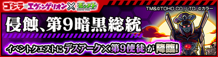 デスアーク×第9使徒