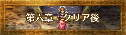 ドラクエ4 Dq4 6章 クリア後 の攻略 ゲームエイト