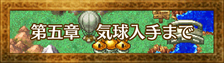 ドラクエ4 Dq4 5章 気球入手までの攻略 ゲームエイト