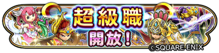超級職のバナー
