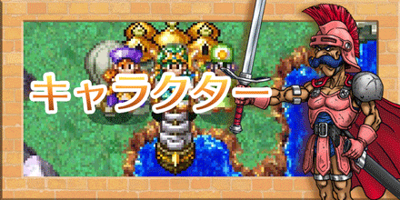 ドラゴンクエスト4】キャラクター（登場人物）一覧｜ゲームエイト