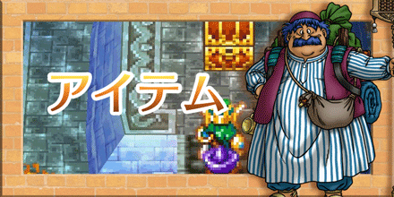 ドラクエ4 Dq4 アイテム一覧 ゲームエイト