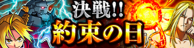 決戦!!約束の日