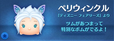 ツムツムのペリウィンクルのバナー画像