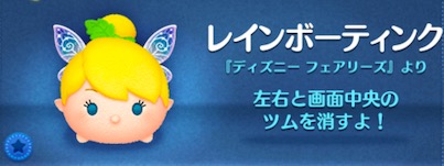 ツムツムのレインボーティンクのバナー画像