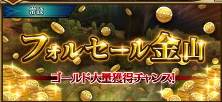 フォルセール金山