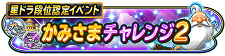 かみさまチャレンジイベント2のバナー