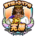 モンスター闘技場「第7回バトリア杯」冒険バッジのアイコン