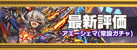 オセロニア アエーシェマの評価とおすすめデッキ ゲームエイト